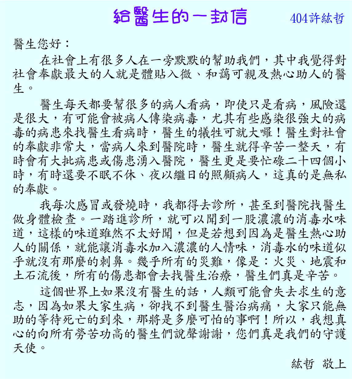 給醫生的一封信 ，開新視窗